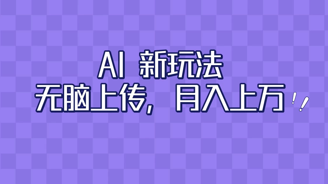 全新超强AI工具，批量生成原创视频，无脑上传，月入上万，轻松上手-星云科技 adyun.org