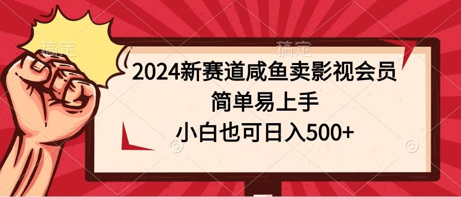 2024新赛道咸鱼卖影视会员，简单易上手，小白也可日入500+-星云科技 adyun.org