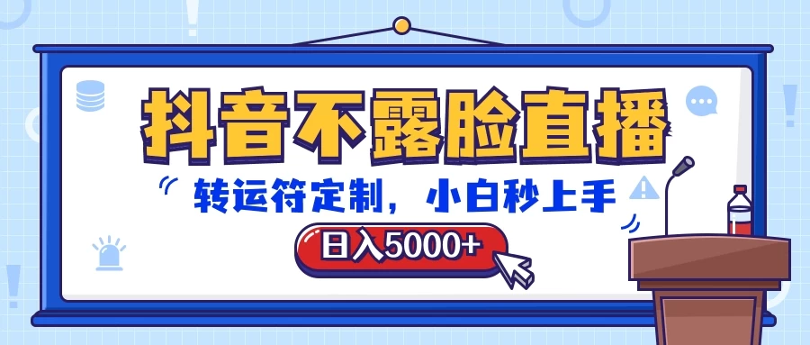 抖音不露脸直播，转运符定制，日入5000+，小白秒上手-星云科技 adyun.org