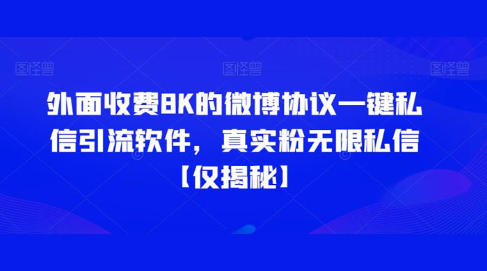 仅揭秘：外面收费 8K 的微博协议一键私信引流软件，真实粉无限私信-星云科技 adyun.org