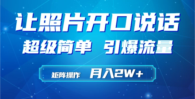 利用AI工具制作小和尚照片说话视频，引爆流量，矩阵操作月入2W+-星云科技 adyun.org