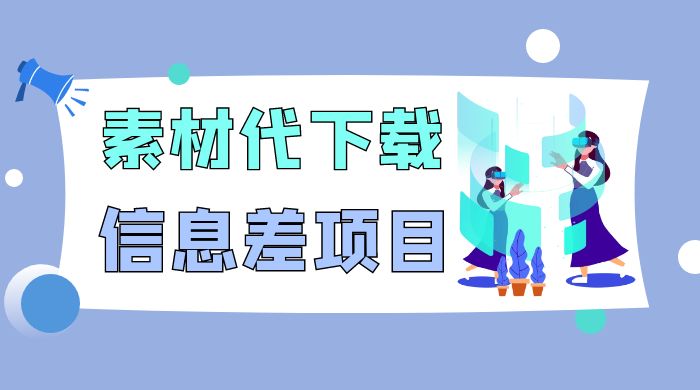 揭秘：稿定设计会员代下载，信息差项目-星云科技 adyun.org