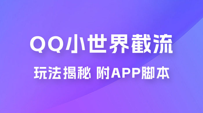 QQ小世界截流玩法揭秘，评论区截流引流创业粉揭秘（附 App 脚本）-星云科技 adyun.org