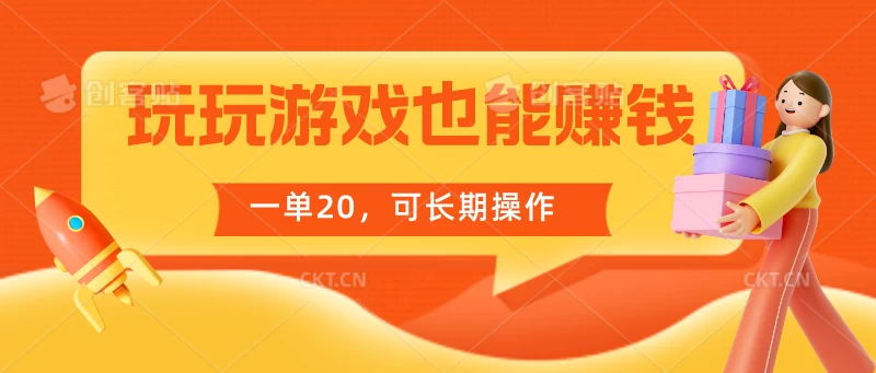 玩玩游戏也能赚钱，一单20，可长期操作-星云科技 adyun.org