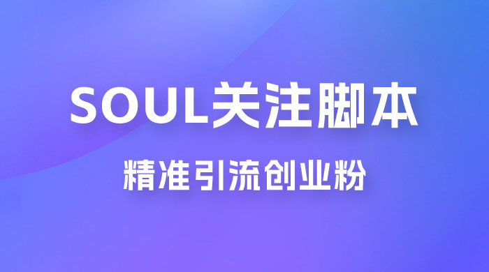 Soul 无限关注 App 脚本，精准引流创业粉-星云科技 adyun.org