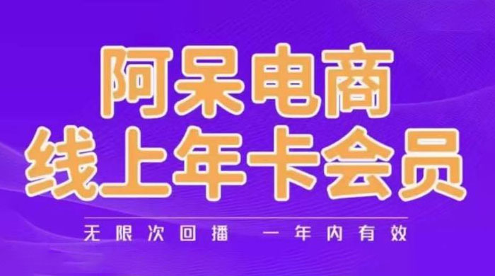 阿呆电商线上年卡会员系列教程：阿呆电商干货分享-星云科技 adyun.org