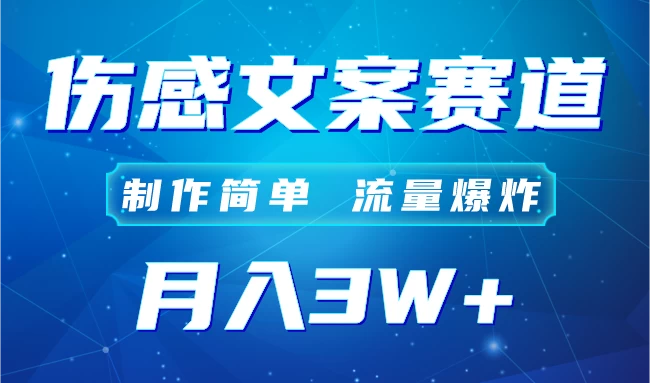 自媒体伤感文案账号，制作简单，流量爆炸！账号很容易复制，矩阵月入3W+-星云科技 adyun.org