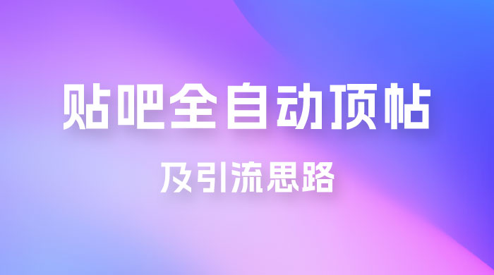 贴吧全自动顶帖脚本及引流思路-星云科技 adyun.org