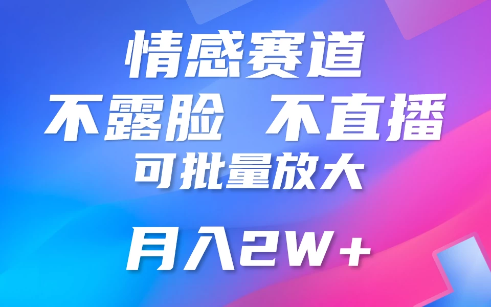 利用AI 制作情感账号原创视频，不露脸，不直播，不用写文案，5分钟一条，条条爆款，月入3W+小白3分钟上手，无门槛-星云科技 adyun.org