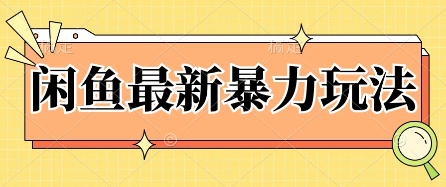 闲鱼最新暴力玩法，靠低价渠道单日收益1000+，附详细实操及渠道-星云科技 adyun.org