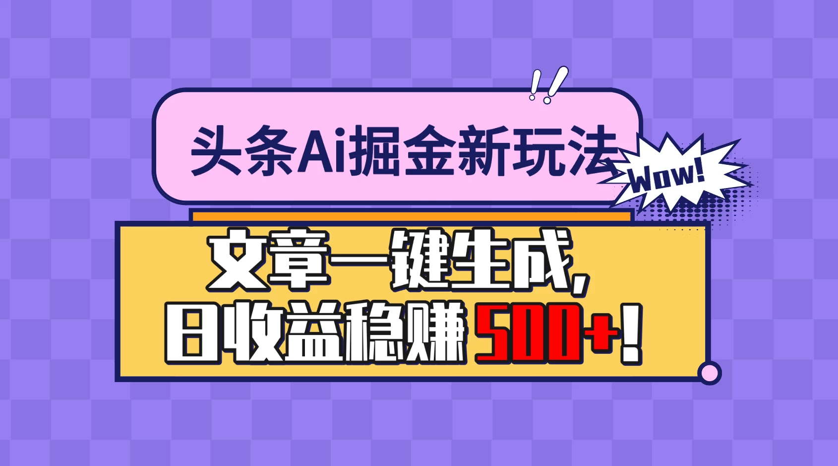 头条Ai掘金最新玩法：小白也能做，操作简单，文章一键生成，收益稳定，日入500+！-星云科技 adyun.org