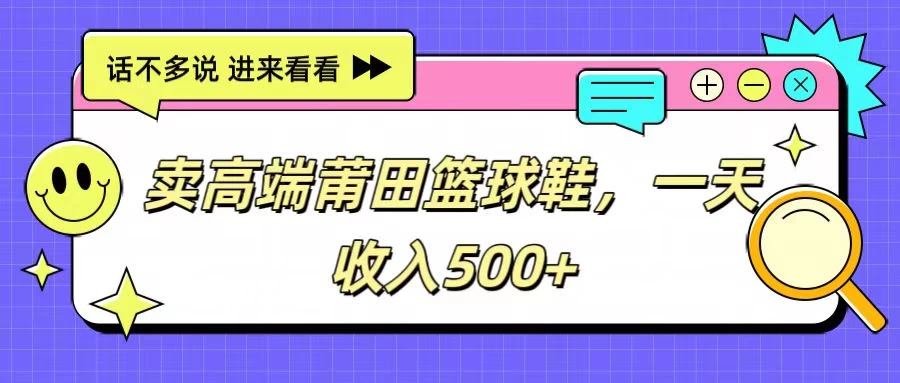 卖高端莆田篮球鞋，一天收入500+，每天两小时，小白福利-星云科技 adyun.org