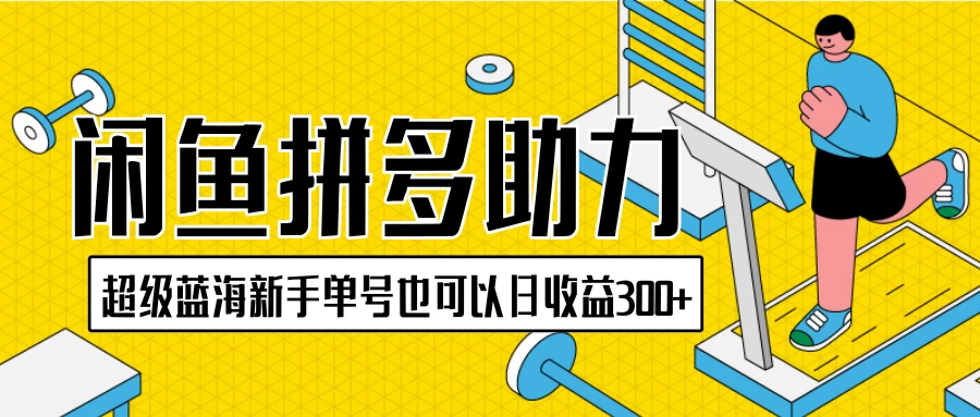 闲鱼拼多多助力项目，超级蓝海，新手单号也可以日收益300+-星云科技 adyun.org