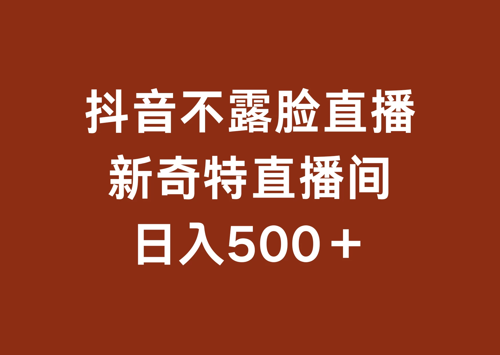 不露脸挂机直播，新奇特直播间，日入500+-星云科技 adyun.org