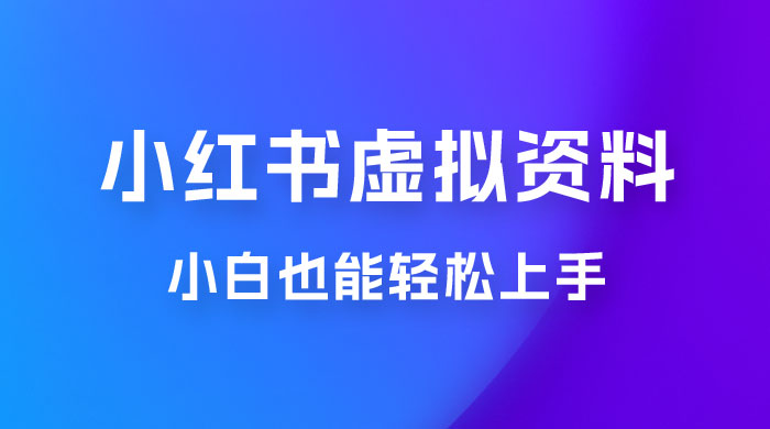 小红书虚拟资料掘金，日入 300+ 小白也能轻松上手的蓝海项目-星云科技 adyun.org