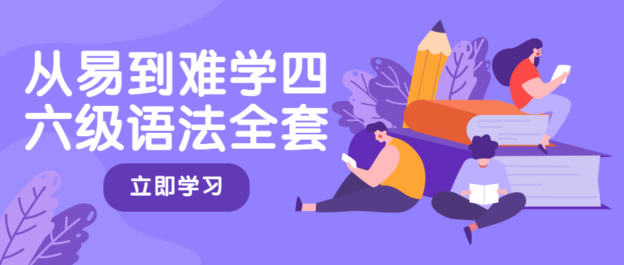 从易到难学四六级语法全套-星云科技 adyun.org