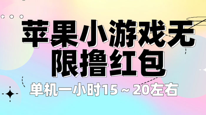 苹果小游戏无限撸红包：单机一小时 10~20 【更新】-星云科技 adyun.org