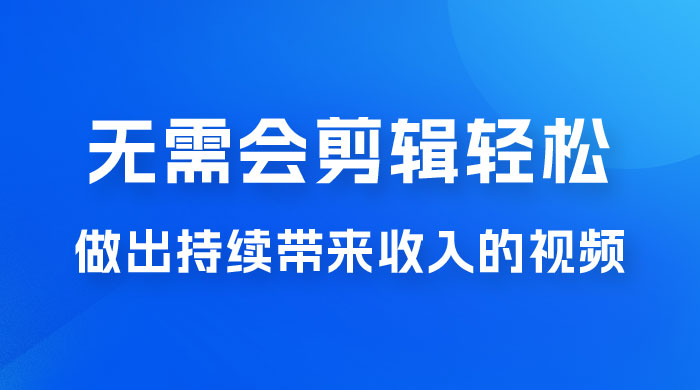 每天 15 分钟，无需会剪辑，轻松做出长期能带来收益的视频-星云科技 adyun.org