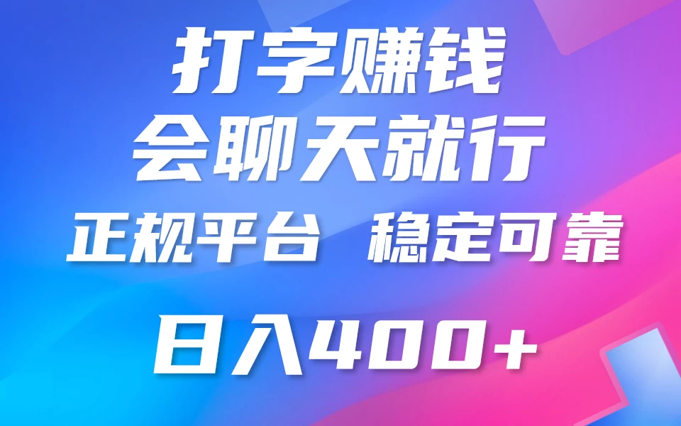 聊天赚钱，只要会打字就行，稳定可靠，正规平台，日入200+-星云科技 adyun.org