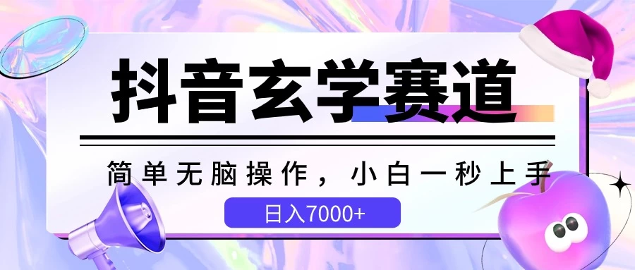 抖音玄学赛道，简单无脑，小白一秒上手，日入7000+-星云科技 adyun.org