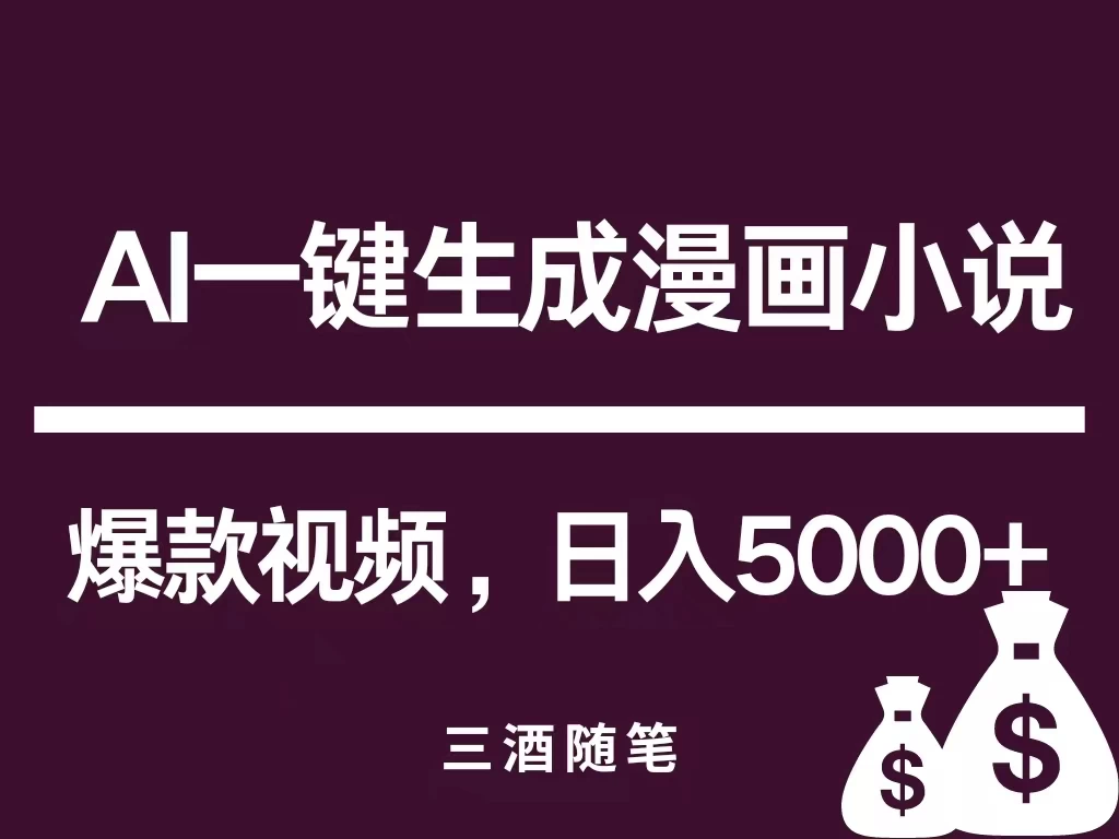 互联网新宠！AI一键生成漫画小说推文爆款视频，日入5000+制作技巧-星云科技 adyun.org