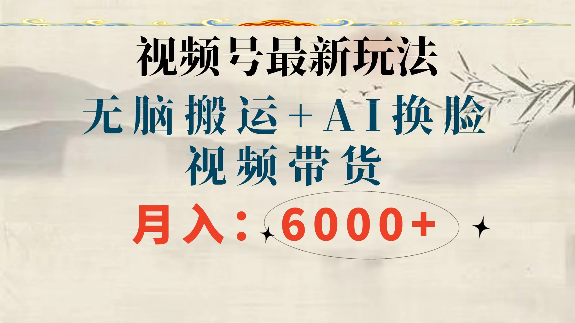 视频号最新玩法，无脑搬运，月入6000+-星云科技 adyun.org