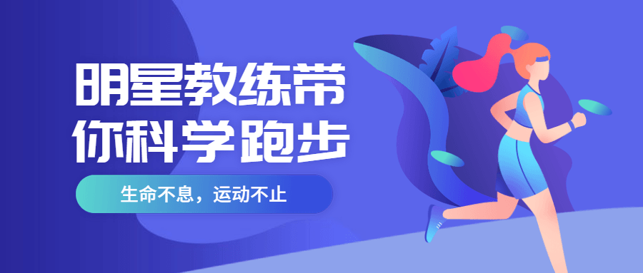 明星教练带你科学跑步-星云科技 adyun.org