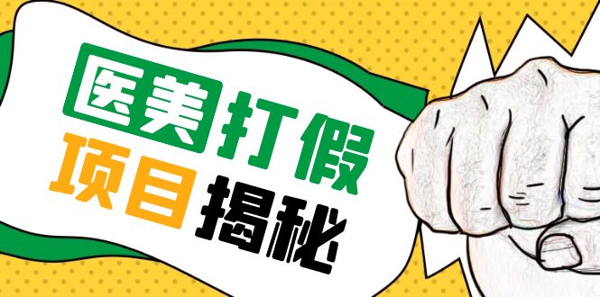 号称一单赚 6000 医美 0 成本打假项目：从账号注册到实操全流程「仅揭秘」-星云科技 adyun.org