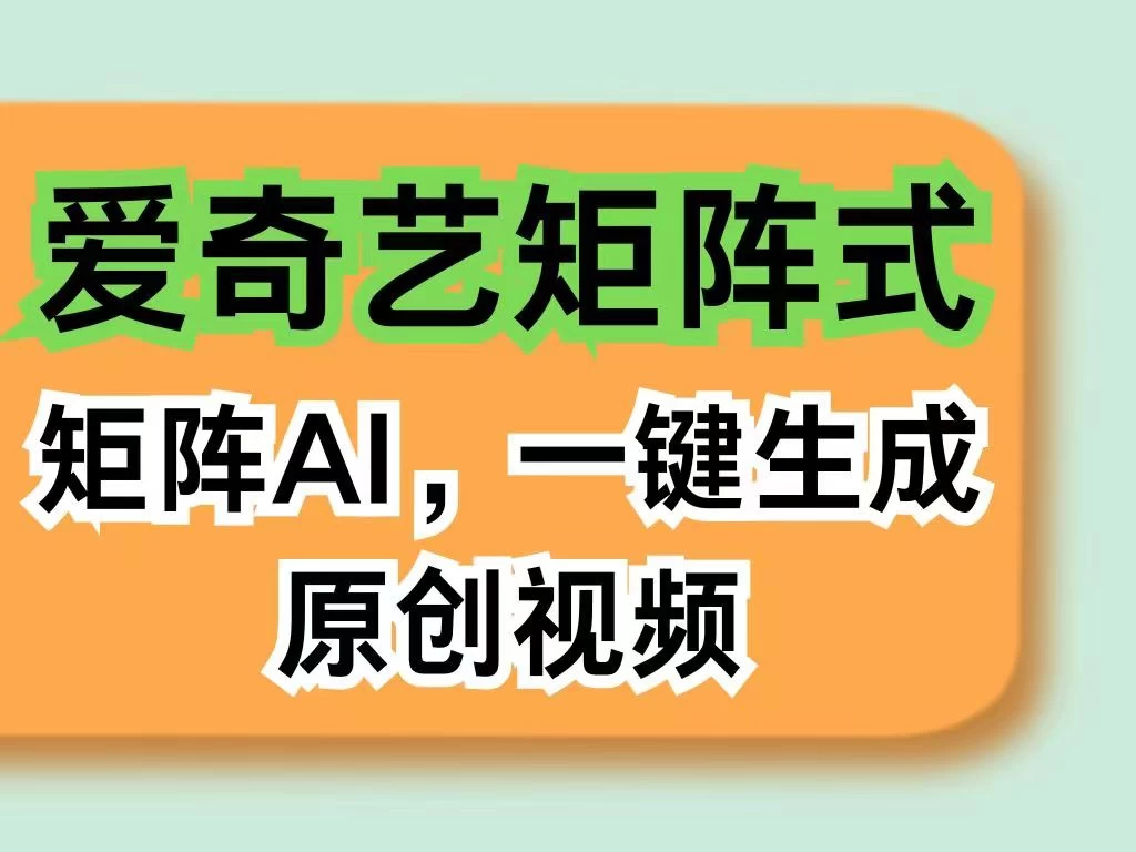 爱奇艺分成计划，AI一键生成原创视频，无需剪辑去重，智能矩阵收益，打造全新创作者收入模式-星云科技 adyun.org