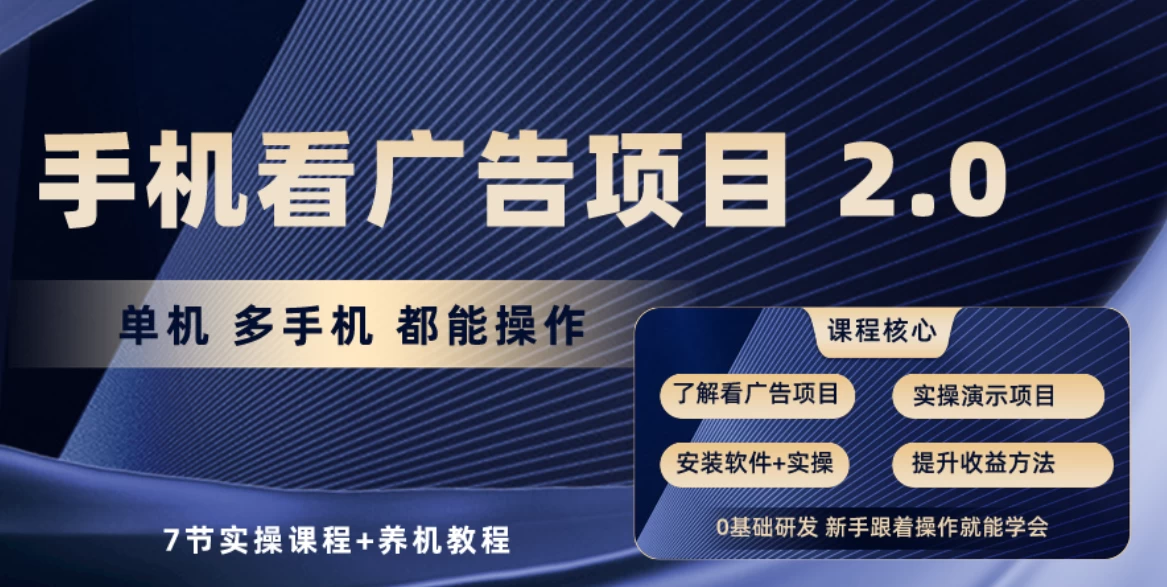 手机看广告小项目2.0，单机收益30-50，提现秒到账-星云科技 adyun.org