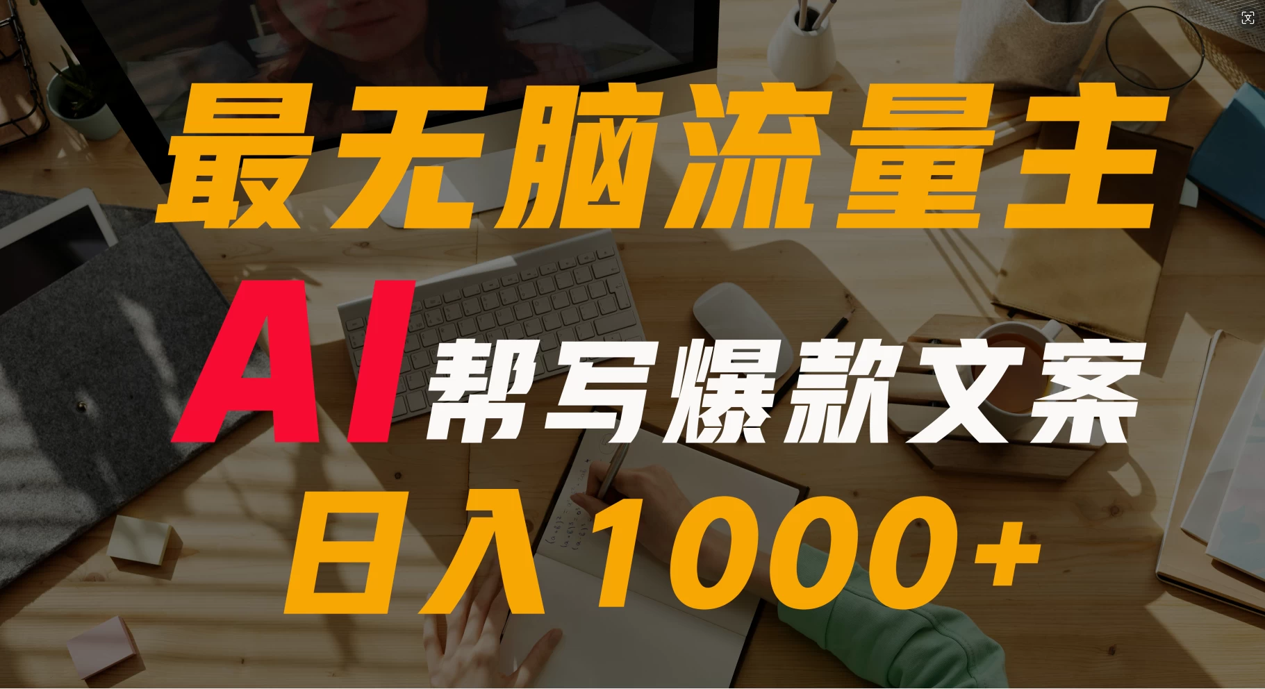 AI流量主掘金月入1万+项目实操大揭秘！全新教程助你零基础也能赚大钱-星云科技 adyun.org