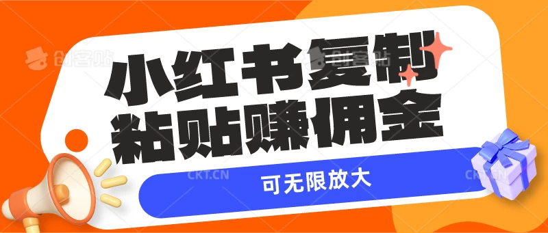 小红书复制粘贴赚佣金，当天见收益，可无限放大-星云科技 adyun.org