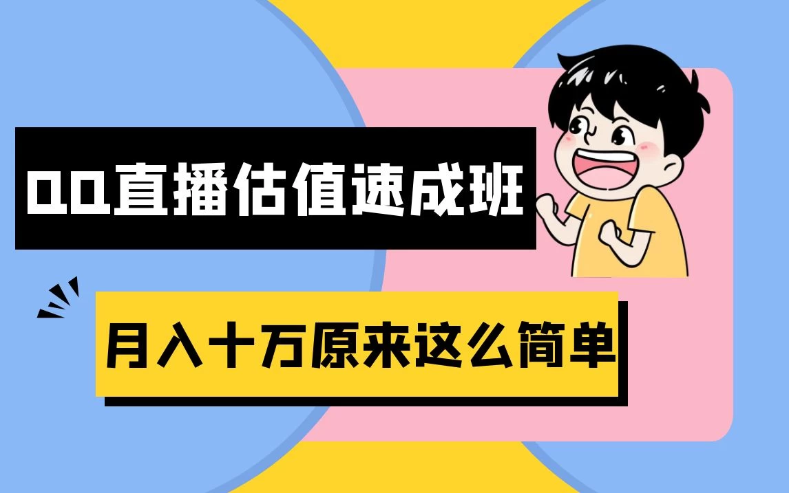 抖音直播QQ估值速成班完整教程：仅需半小时，轻松入门！月入过十万-星云科技 adyun.org