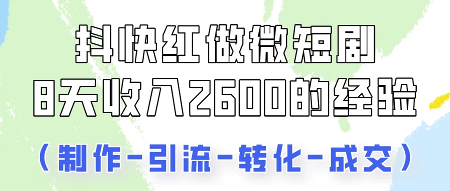 抖快做微短剧，8天收入2600+的实操经验，从前端设置到后期转化手把手教！-星云科技 adyun.org