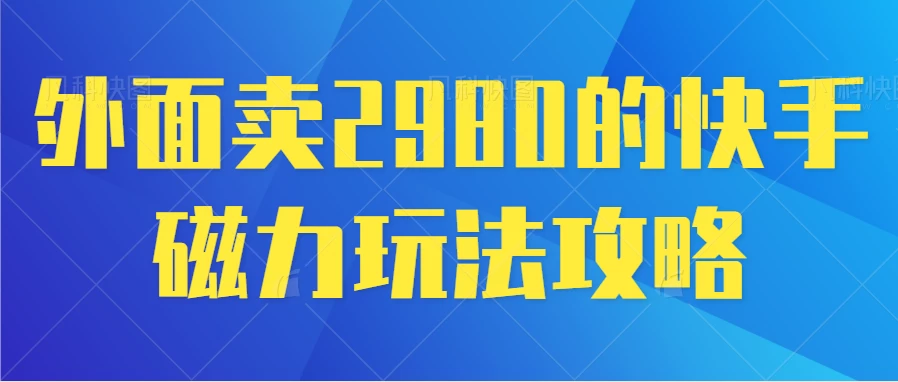 最新磁力巨星5.0玩法，保姆级教程，小白也能日入200-星云科技 adyun.org