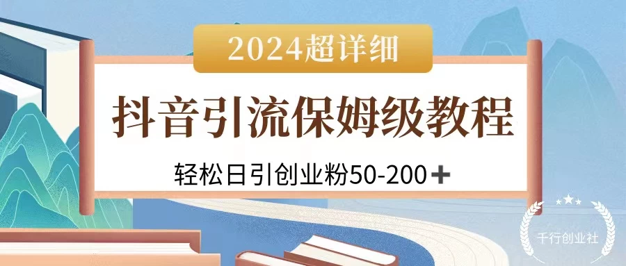 2024抖音引流私域创业粉，可放大，超详细课程，轻松日引50-200+-星云科技 adyun.org