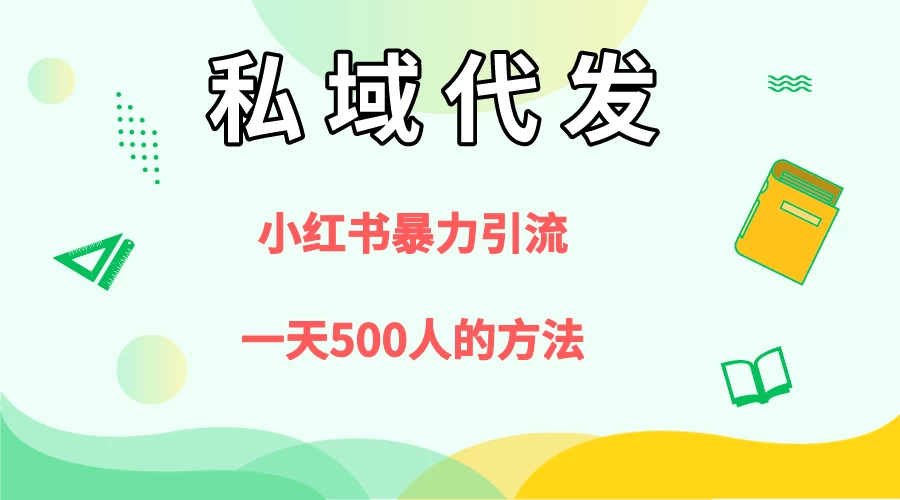 私域代发，小红书引流兼职粉，一天500+人玩法-星云科技 adyun.org