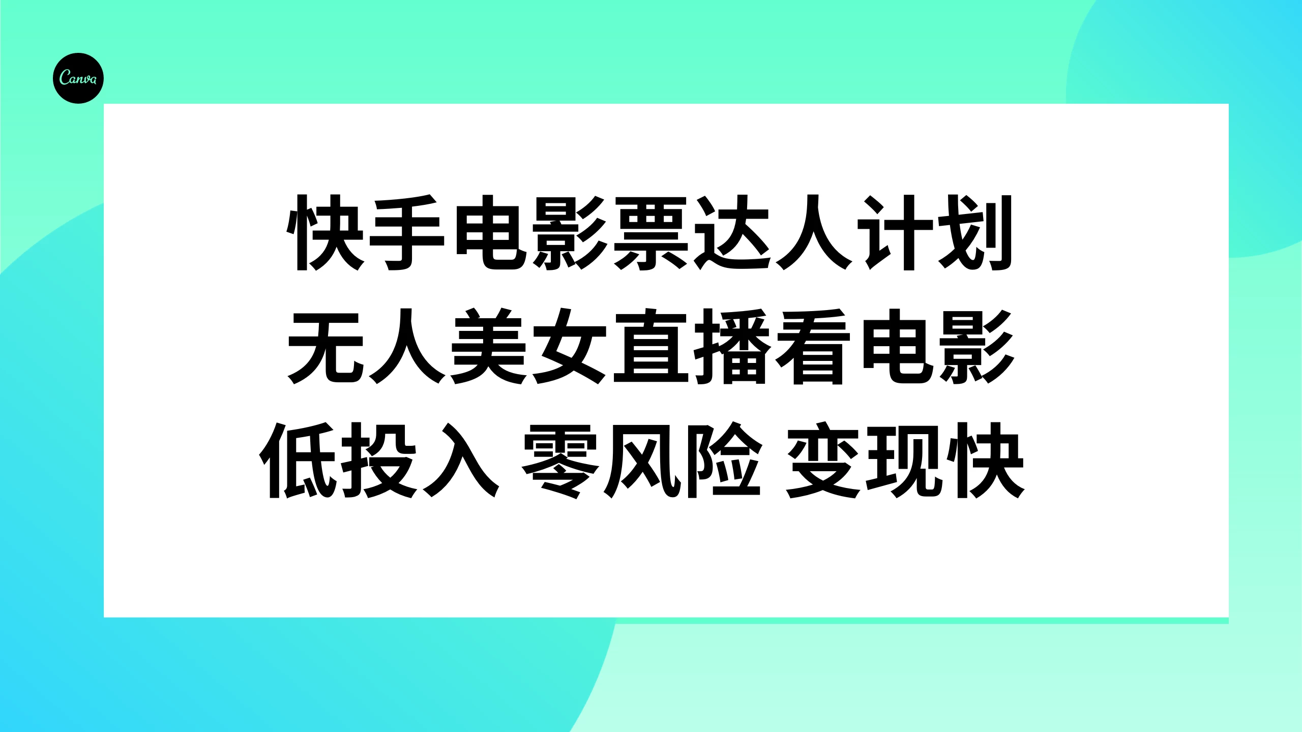 快手电影票达人计划，无人美女直播看电影，低投入 零风险  变现快-星云科技 adyun.org