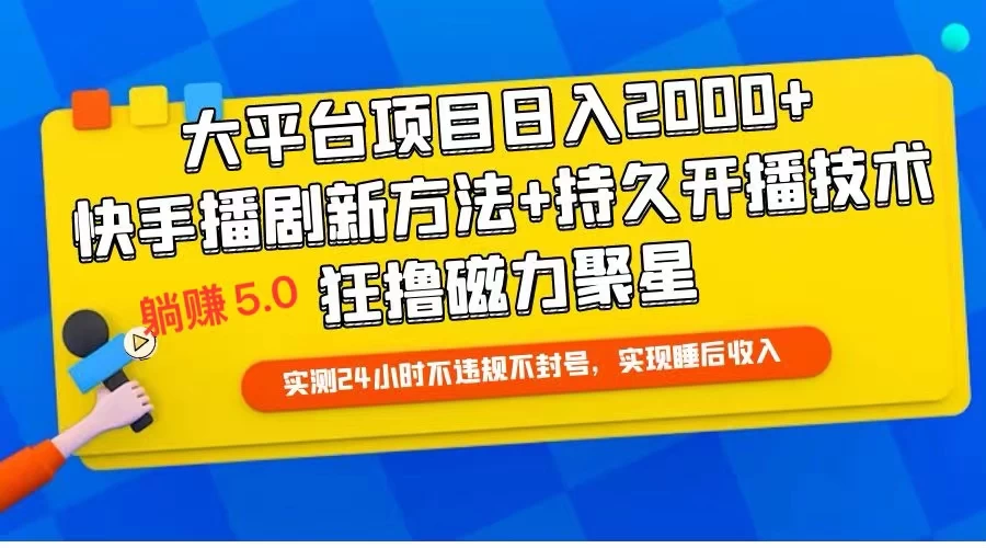 快手无人播剧躺赚5.0最新玩法，实测24小时不违规不封号，实现睡后收入-星云科技 adyun.org