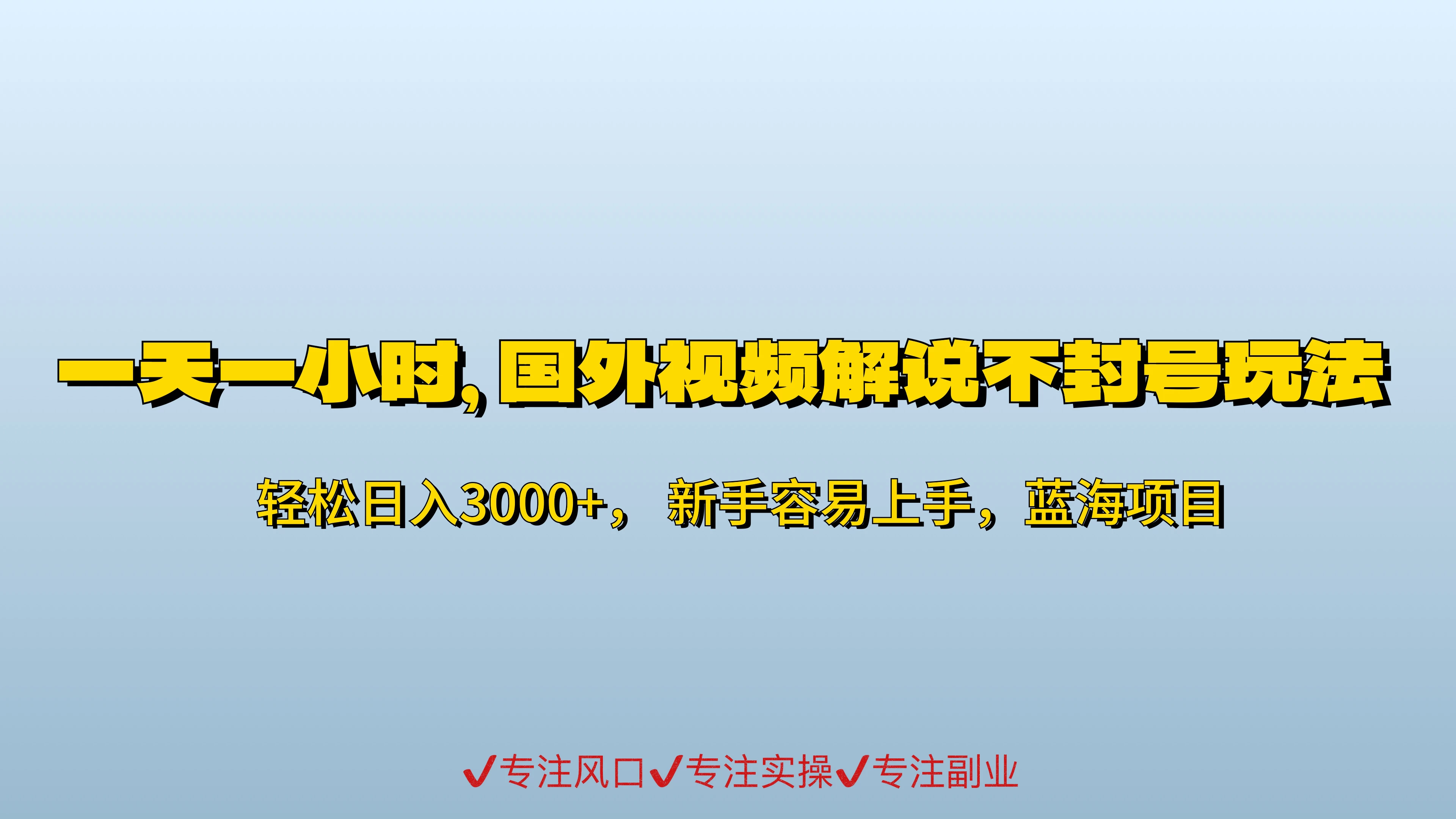 一天一小时，最新国外视频搬运掘金不封号玩法3.0，日入500+轻轻松松-星云科技 adyun.org