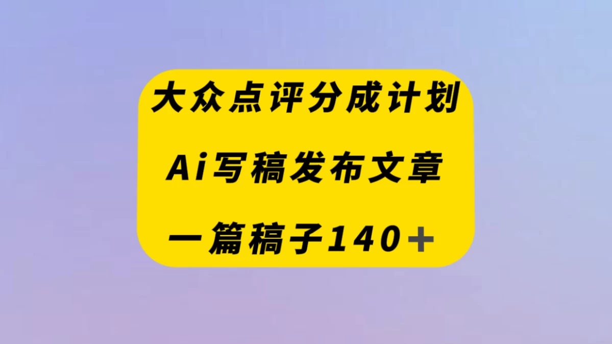 大众点评创作者分成计划，AI写稿发布文章 ， 一篇文章收益140＋-星云科技 adyun.org