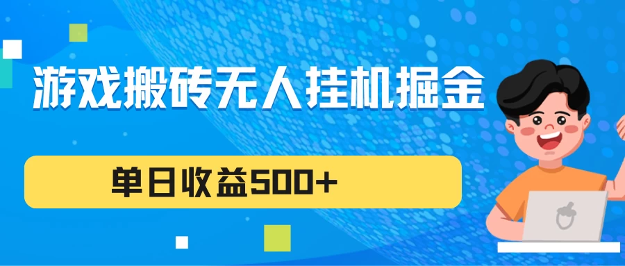 游戏搬砖无人挂机项目，收益稳定，单日收益500+，持续变现-星云科技 adyun.org