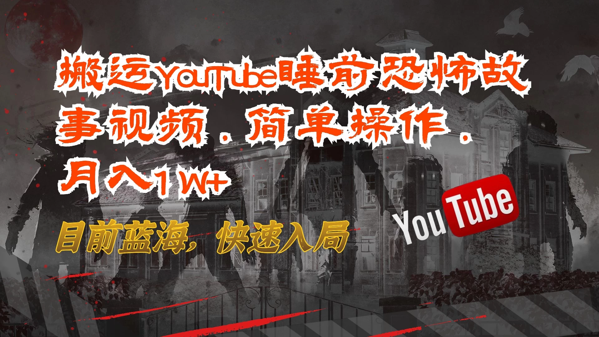 搬运YouTube睡前恐怖故事视频，简单操作，月入1W+，目前蓝海，快速入局-星云科技 adyun.org