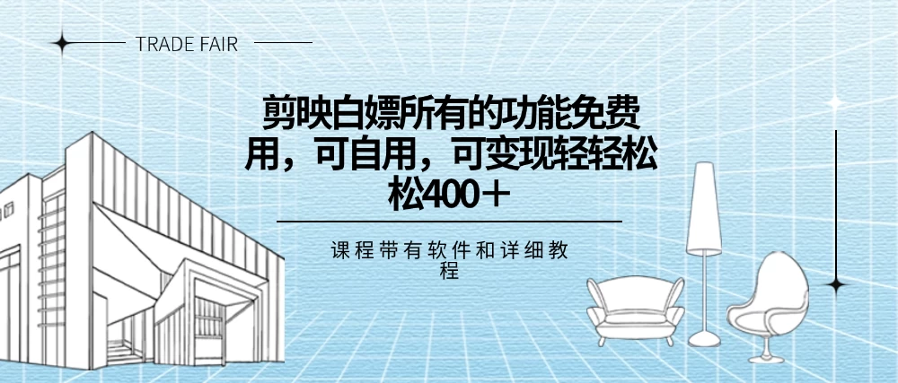 剪映白嫖，所有的功能全部免费用，可自用可变现，一天轻轻松松400+-星云科技 adyun.org