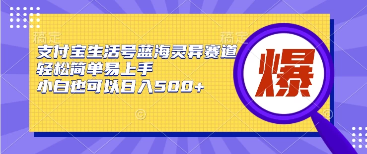 支付宝生活号蓝海灵异赛道，轻松简单易上手，小白也可以日入500+-星云科技 adyun.org