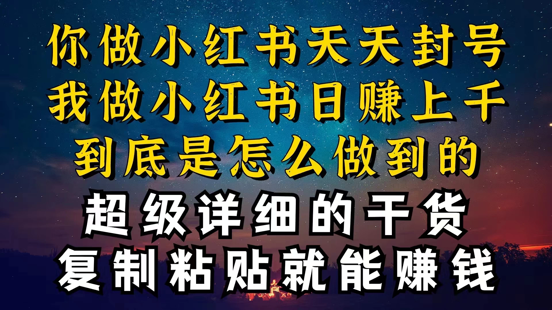 都知道小红书能引流私域变现，可为什么我能一天引流几十人变现上千，但你却频频封号违规被限流-星云科技 adyun.org