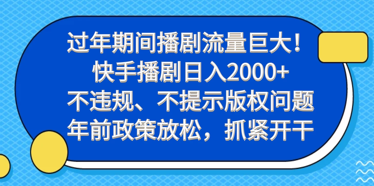 过年期间播剧流量巨大！快手播剧日入2000+，不违规、不提示版权问题，年前政策放松，抓紧开干-星云科技 adyun.org