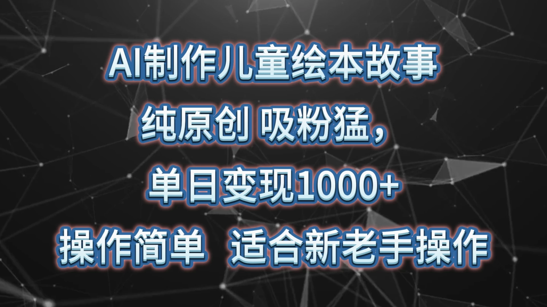 AI制作儿童绘本故事，纯原创，吸粉猛，单日变现1000+，操作简单，适合新老手操作-星云科技 adyun.org