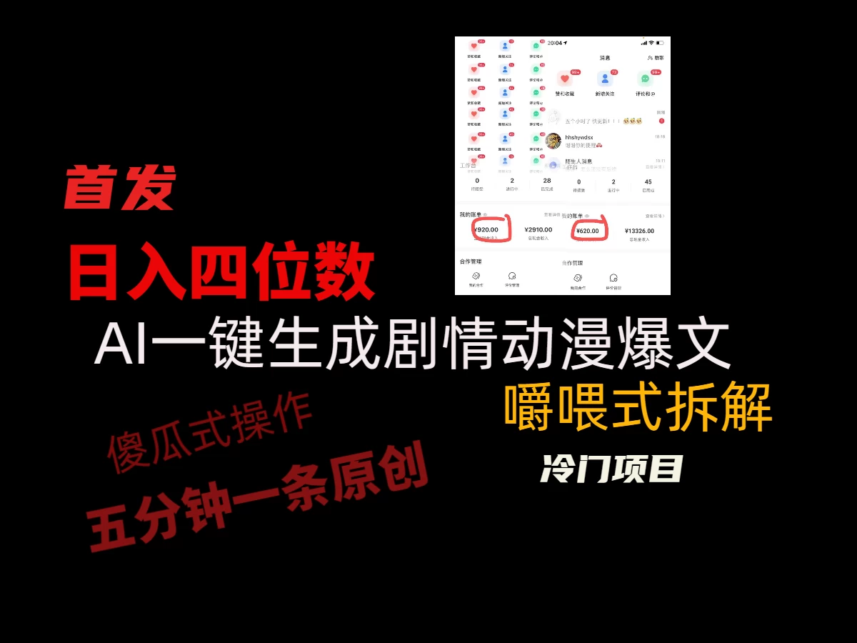 日入四位数的AI对话剧情动漫爆文冷门小项目，5分钟一条百万播放原创作品-星云科技 adyun.org