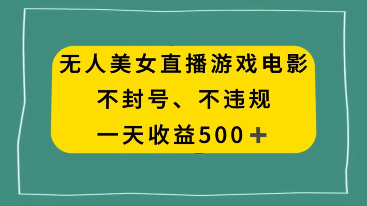 美女无人直播游戏电影，避免违规封号方法，日入500+-星云科技 adyun.org